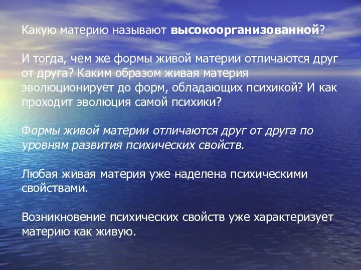 Какую материю называют высокоорганизованной? И тогда, чем же формы живой