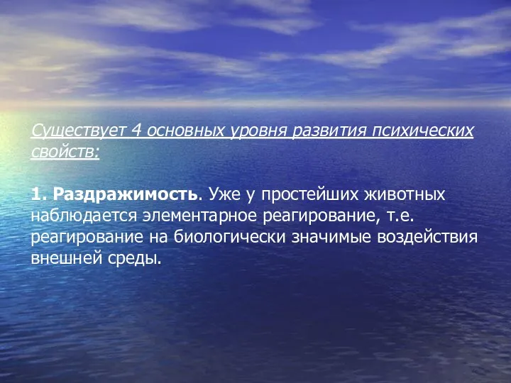 Существует 4 основных уровня развития психических свойств: 1. Раздражимость. Уже