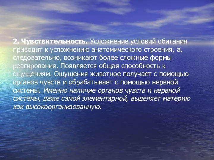 2. Чувствительность. Усложнение условий обитания приводит к усложнению анатомического строения,