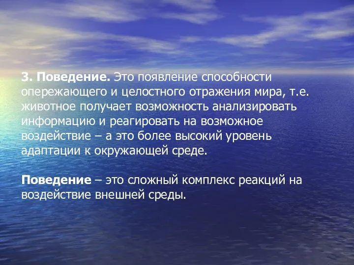 3. Поведение. Это появление способности опережающего и целостного отражения мира,