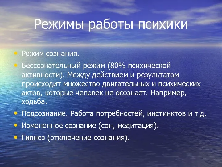 Режимы работы психики Режим сознания. Бессознательный режим (80% психической активности).