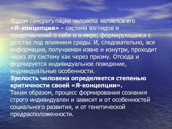 Ядром саморегуляции человека является его «Я-концепция» - система взглядов и