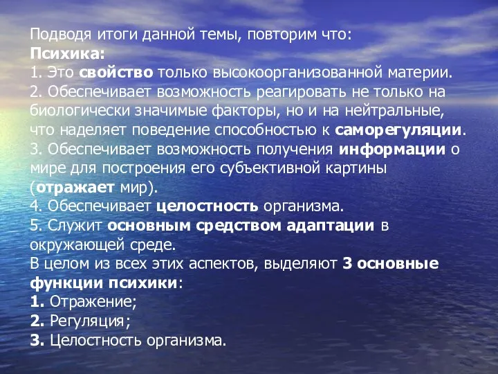 Подводя итоги данной темы, повторим что: Психика: 1. Это свойство