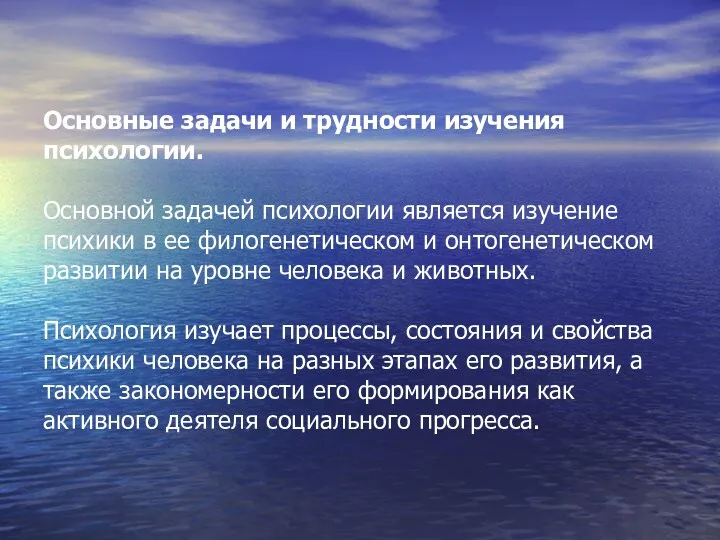 Основные задачи и трудности изучения психологии. Основной задачей психологии является