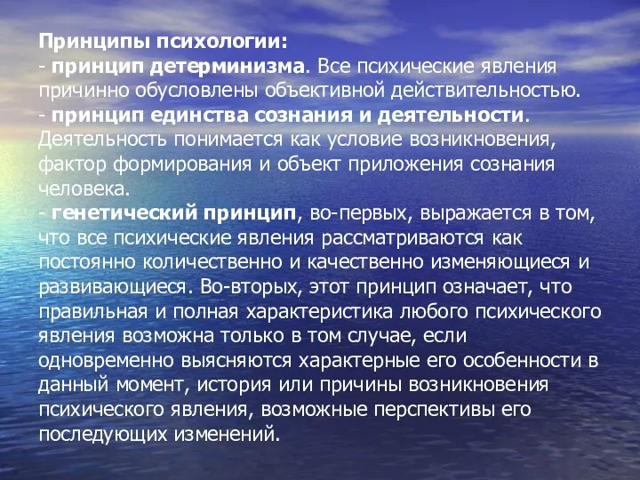 Принципы психологии: - принцип детерминизма. Все психические явления причинно обусловлены