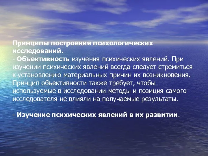 Принципы построения психологических исследований. - Объективность изучения психических явлений. При