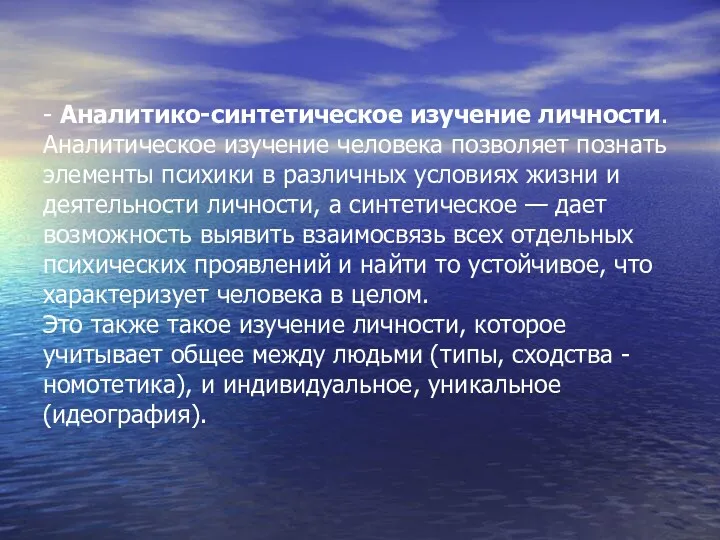 - Аналитико-синтетическое изучение личности. Аналитическое изучение человека позволяет познать элементы