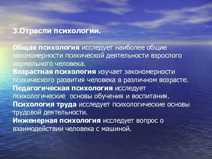 3.Отрасли психологии. Общая психология исследует наиболее общие закономерности психической деятельности