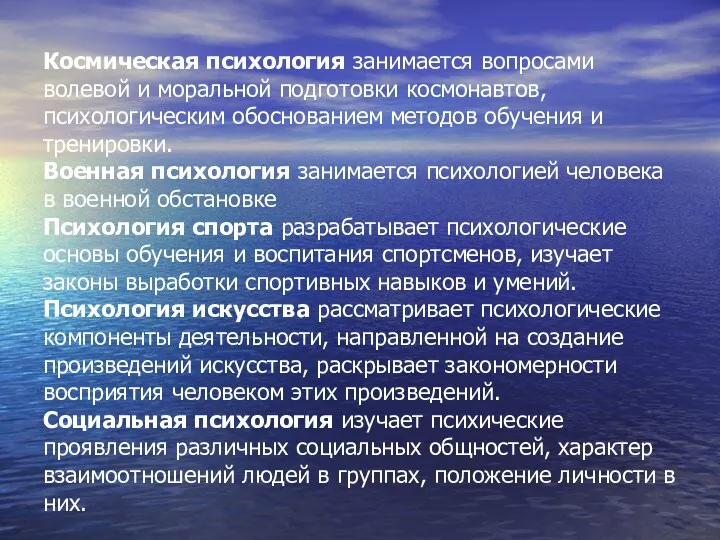 Космическая психология занимается вопросами волевой и моральной подготовки космонавтов, психологическим