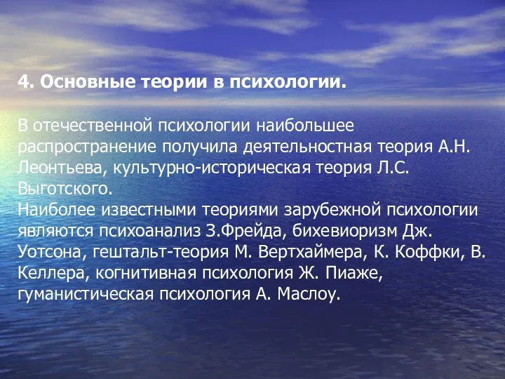 4. Основные теории в психологии. В отечественной психологии наибольшее распространение