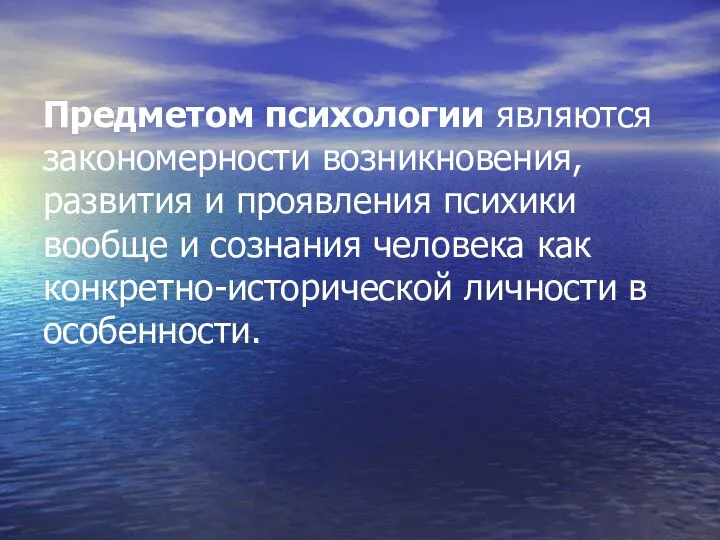 Предметом психологии являются закономерности возникновения, развития и проявления психики вообще