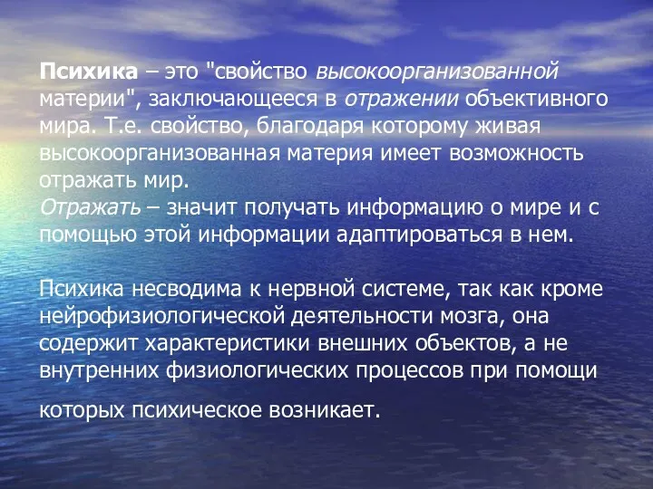 Психика – это "свойство высокоорганизованной материи", заключающееся в отражении объективного