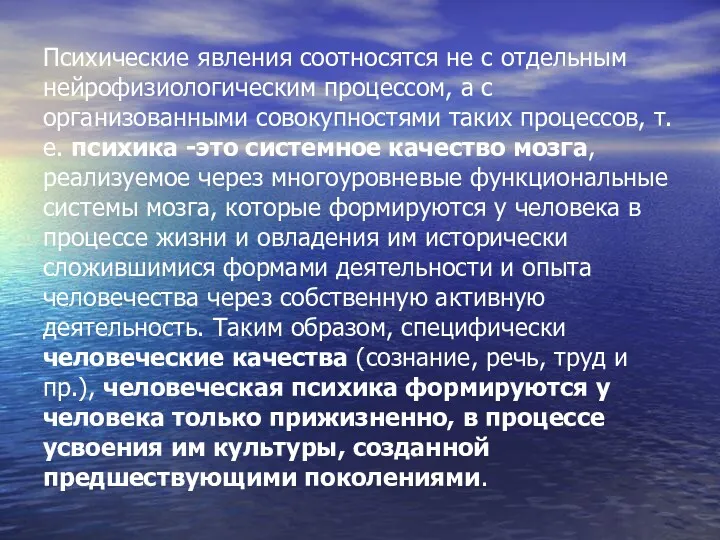 Психические явления соотносятся не с отдельным нейрофизиологическим процессом, а с