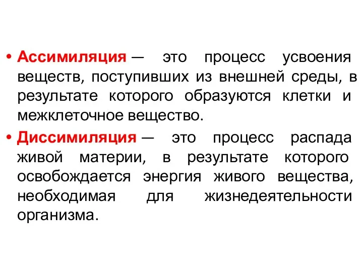 Ассимиляция — это процесс усвоения веществ, поступивших из внешней среды,