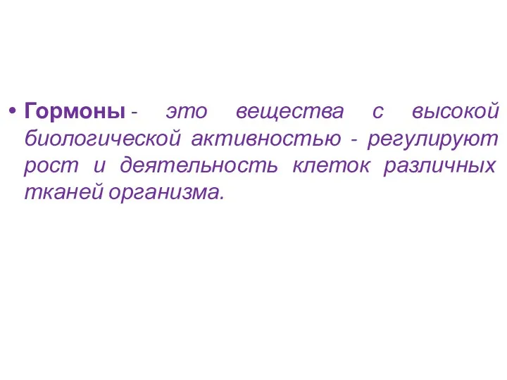 Гормоны - это вещества с высокой биологической активностью - регулируют