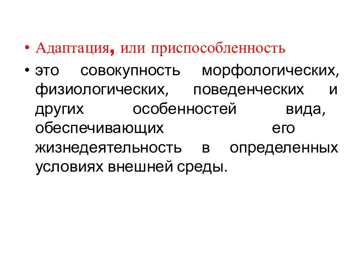 Адаптация, или приспособленность это совокупность морфологических, физиологических, поведенческих и других