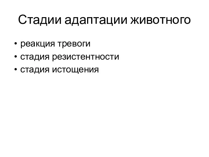 Стадии адаптации животного реакция тревоги стадия резистентности стадия истощения