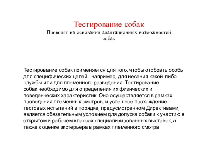 Тестирование собак применяется для того, чтобы отобрать особь для специфических