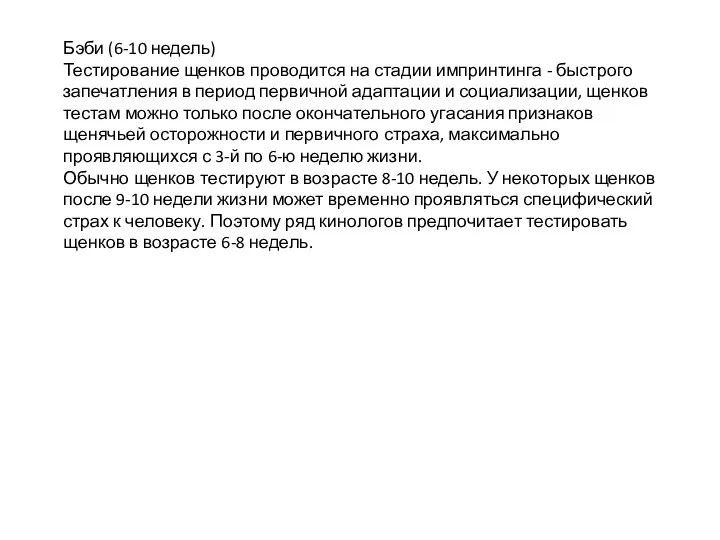 Бэби (6-10 недель) Тестирование щенков проводится на стадии импринтинга -