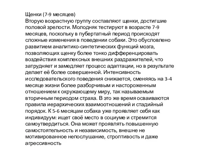 Щенки (7-9 месяцев) Вторую возрастную группу составляют щенки, достигшие половой