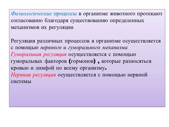 Физиологические процессы в организме животного протекают согласованно благодаря существованию определенных