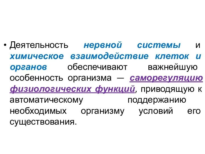 Деятельность нервной системы и химическое взаимодействие клеток и органов обеспечивают