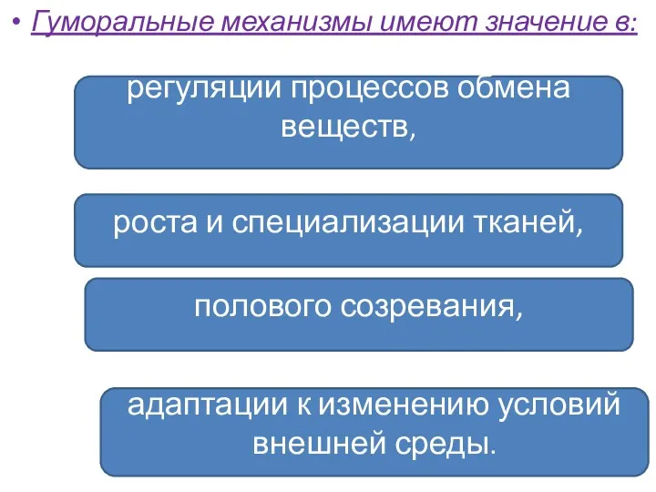 Гуморальные механизмы имеют значение в: регуляции процессов обмена веществ, роста