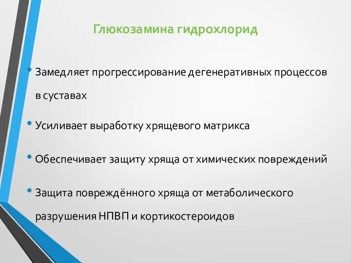 Глюкозамина гидрохлорид Замедляет прогрессирование дегенеративных процессов в суставах Усиливает выработку