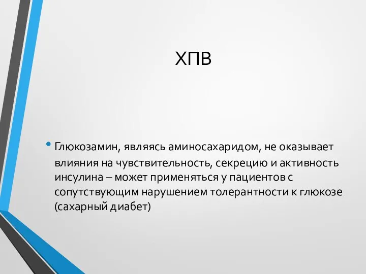 ХПВ Глюкозамин, являясь аминосахаридом, не оказывает влияния на чувствительность, секрецию