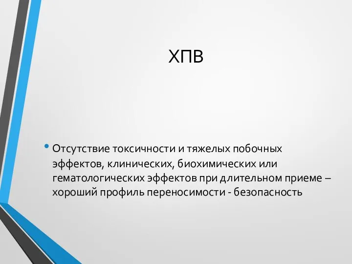 ХПВ Отсутствие токсичности и тяжелых побочных эффектов, клинических, биохимических или