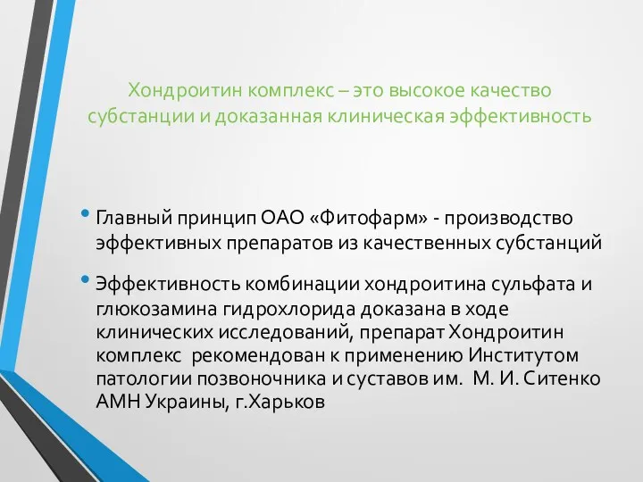 Хондроитин комплекс – это высокое качество субстанции и доказанная клиническая