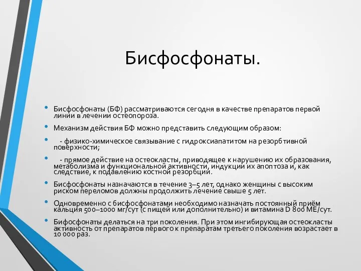 Бисфосфонаты. Бисфосфонаты (БФ) рассматриваются сегодня в качестве препаратов первой линии