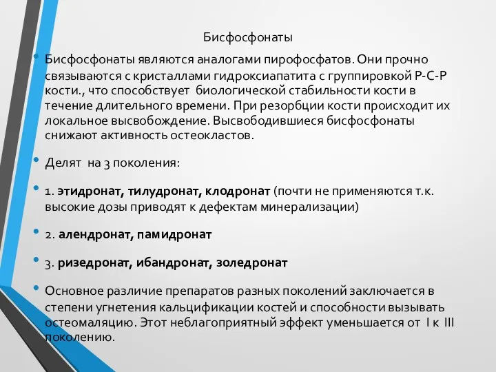 Бисфосфонаты Бисфосфонаты являются аналогами пирофосфатов. Они прочно связываются с кристаллами