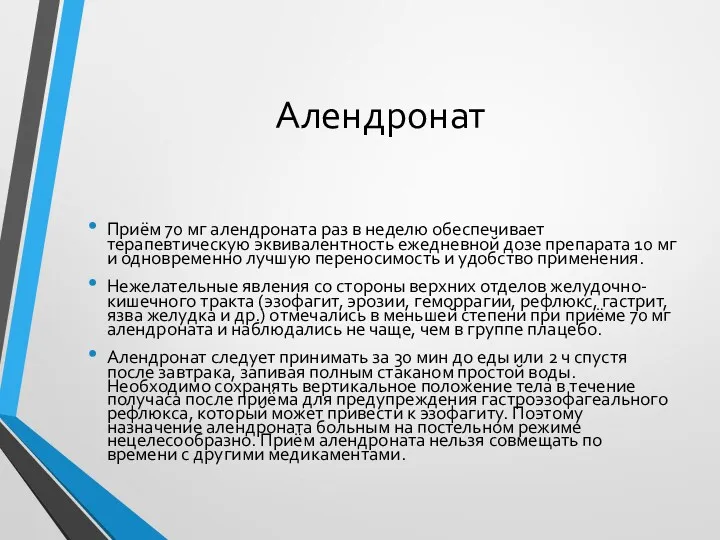 Алендронат Приём 70 мг алендроната раз в неделю обеспечивает терапевтическую