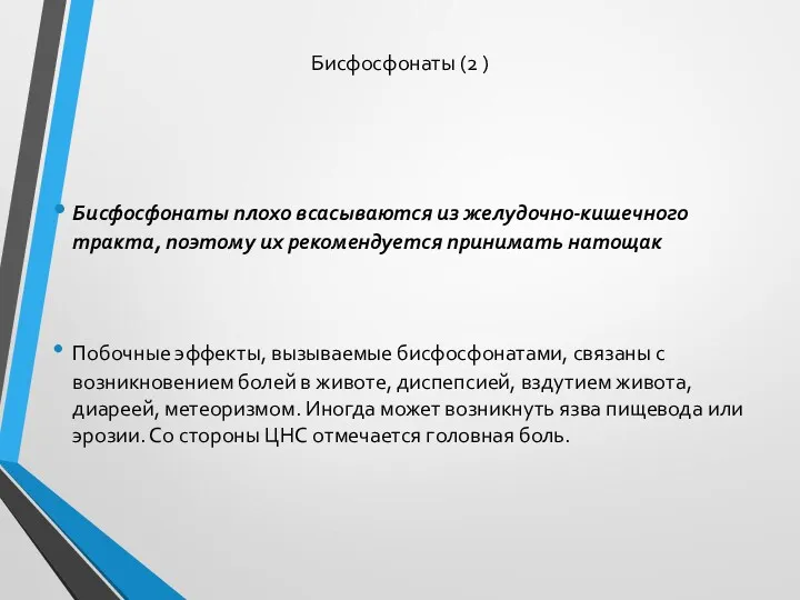 Бисфосфонаты (2 ) Бисфосфонаты плохо всасываются из желудочно-кишечного тракта, поэтому