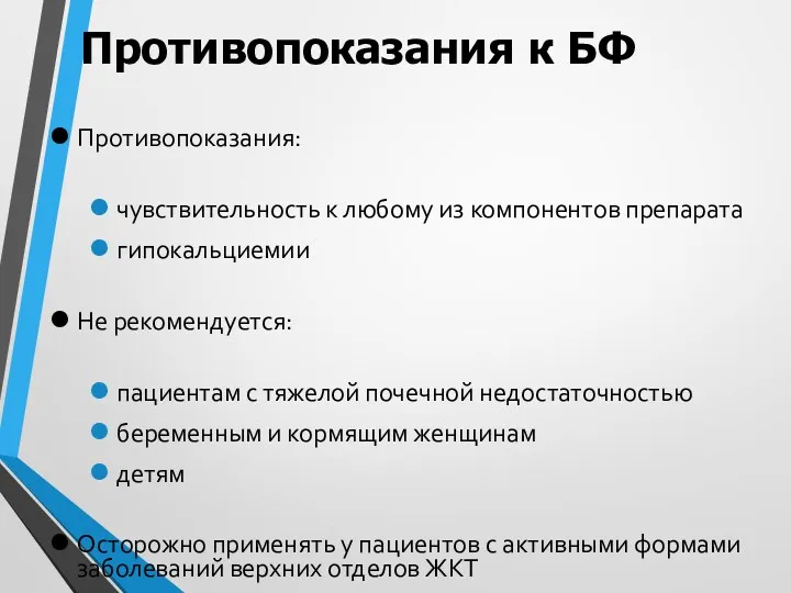 Противопоказания к БФ Противопоказания: чувствительность к любому из компонентов препарата