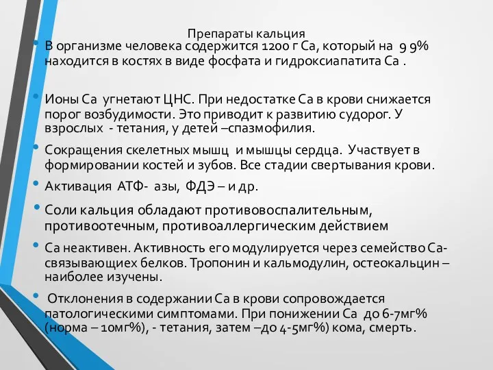 Препараты кальция В организме человека содержится 1200 г Са, который