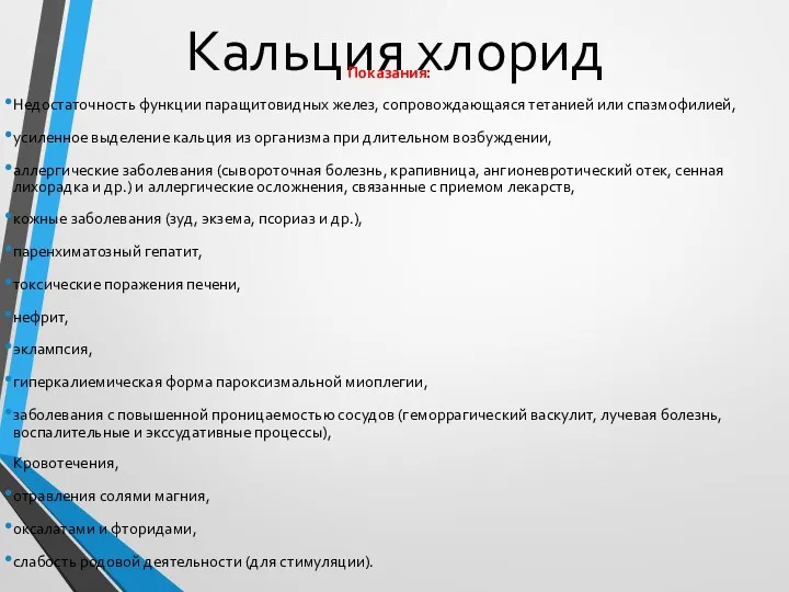 Кальция хлорид Показания: Недостаточность функции паращитовидных желез, сопровождающаяся тетанией или