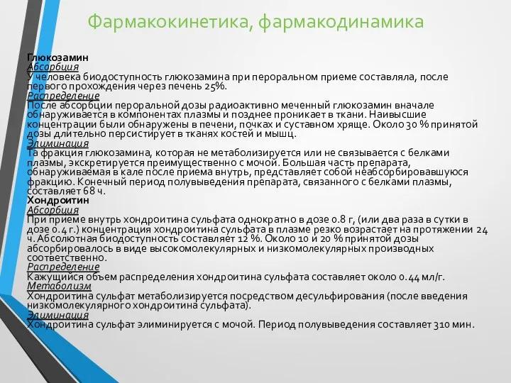 Фармакокинетика, фармакодинамика Глюкозамин Абсорбция У человека биодоступность глюкозамина при пероральном