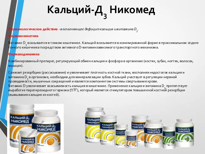 Кальций-Д3 Никомед Фармакологическое действие - восполняющее дефицит кальция и витамина