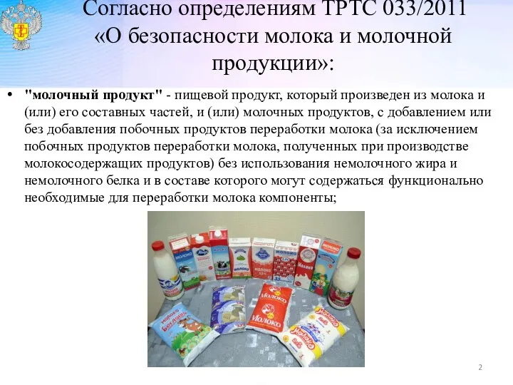 Согласно определениям ТРТС 033/2011 «О безопасности молока и молочной продукции»: "молочный продукт" -