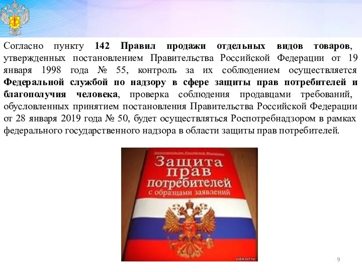 Согласно пункту 142 Правил продажи отдельных видов товаров, утвержденных постановлением Правительства Российской Федерации