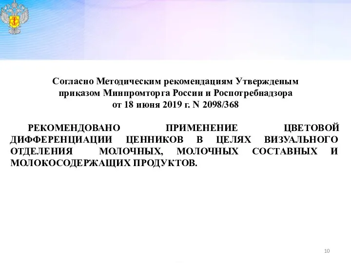 Согласно Методическим рекомендациям Утвержденым приказом Минпромторга России и Роспотребнадзора от 18 июня 2019