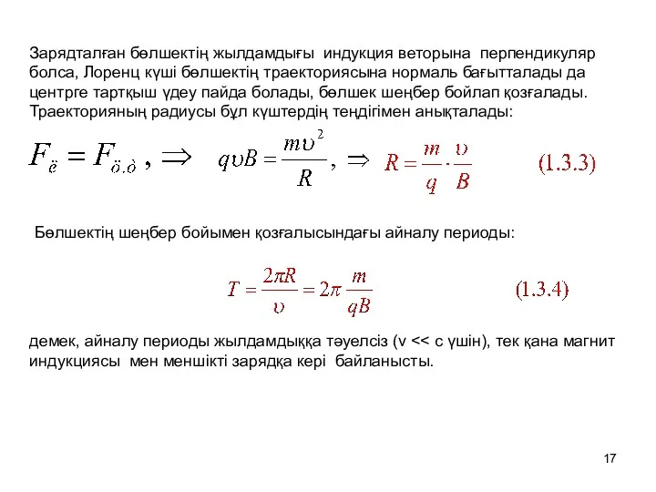 Зарядталған бөлшектің жылдамдығы индукция веторына перпендикуляр болса, Лоренц күші бөлшектің