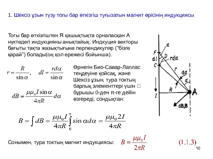 1. Шексіз ұзын түзу тогы бар өткізгіш туғызатын магнит өрісінің