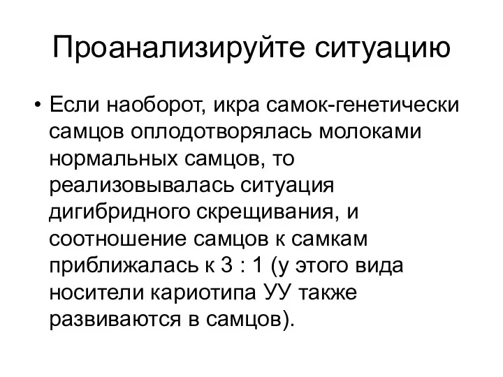 Проанализируйте ситуацию Если наоборот, икра самок-генетически самцов оплодотворялась молоками нормальных