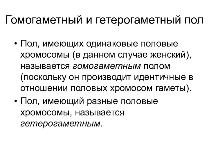 Гомогаметный и гетерогаметный пол Пол, имеющих одинаковые половые хромосомы (в