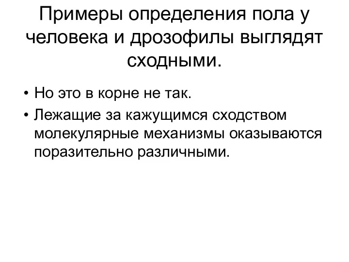 Примеры определения пола у человека и дрозофилы выглядят сходными. Но