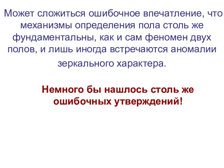 Может сложиться ошибочное впечатление, что механизмы определения пола столь же