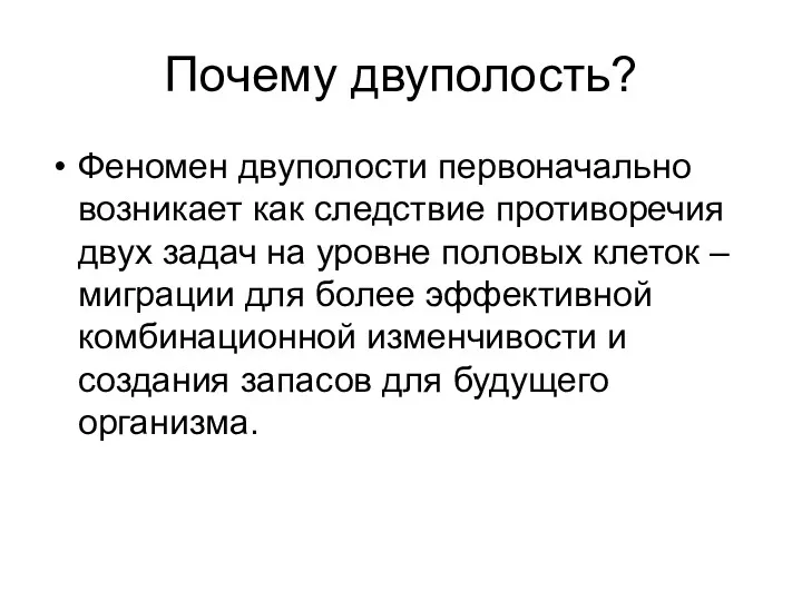 Почему двуполость? Феномен двуполости первоначально возникает как следствие противоречия двух